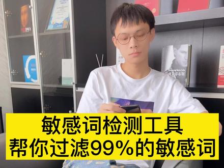 运营每天都会用的敏感词检测工具,帮你过滤99%的敏感词。#抖音运营小技巧#敏感词