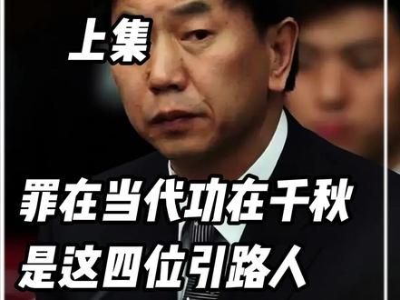 罪在当代功在千秋,四位高瞻远瞩的引路人。#叶志平 #耿彦波 #引路人