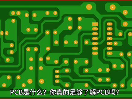 #创作灵感 PCB是什么?你真的足够了解PCB吗?#手机 #科普 #科技 #科普一下