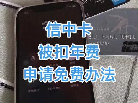 民生信用卡扣年费申请减免的办法