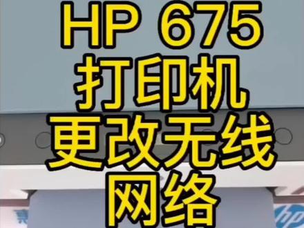 惠普675打印机更改无线设置#惠普打印机 #科技改变生活 #电脑知识
