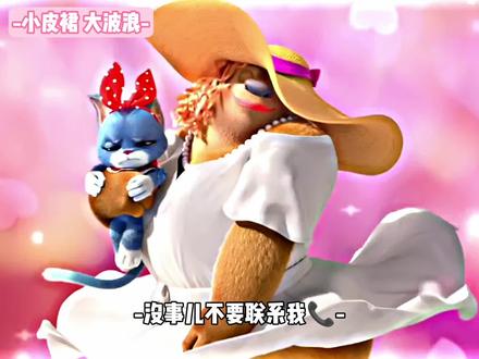 小皮裙大波浪#熊出没 #娱乐 #抽象