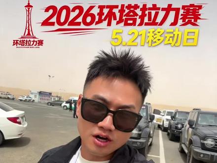 5月21日移动日448km限时9小时 库尔勒营地移动到切莫营地明日Ss5更加精彩!#上热门 #中国坦克为梦想加速
#2026长城汽车环塔拉力赛
#2026环塔拉力赛看坦克