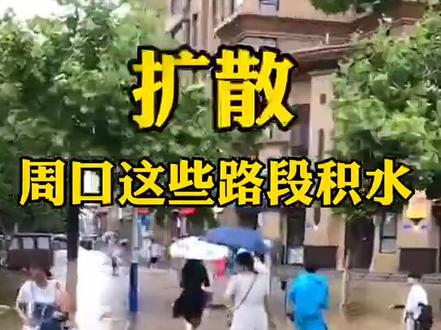 扩散!小编整理了周口这些路段积水,请持续关注……#周口 #暴雨 #路段被淹 #注意安全