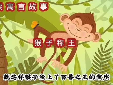伊索寓言故事《猴子称王》小故事 大道理