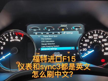 福特进口F15,仪表和sync3都是英文,怎么刷中文?