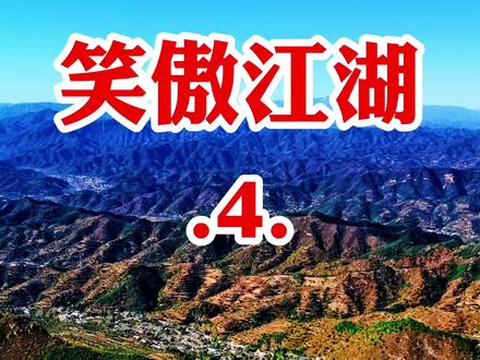 《笑傲江湖4》,金庸著,周振播讲。