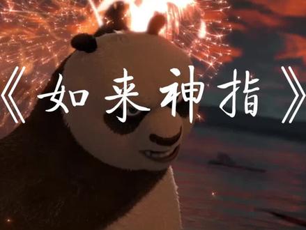 独木横桥拦江,神龙大侠大战凤凰#动漫 #功夫熊猫 @抖音小助手