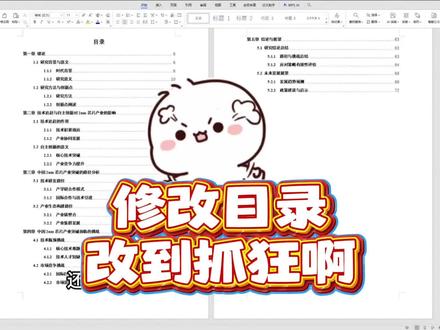 修改论文目录,我真的快改到发狂了#论文目录#hodkey#论文格式#论文#毕业论文