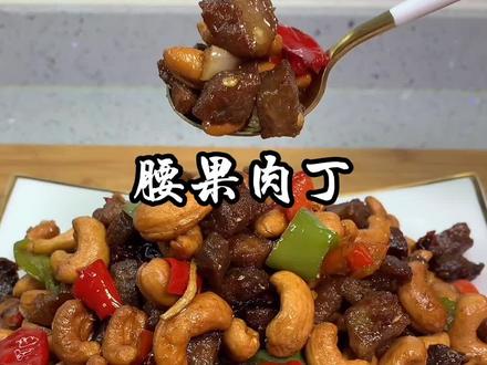 家常腰果肉丁 #抖音美食创作人 #美食趣胃计划 @抖音小助手