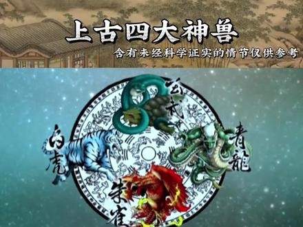 上古四大神兽#神话#中国神话文化#中国#山海经#神兽