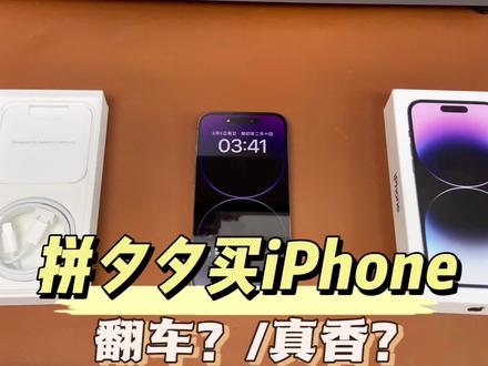 翻车还是真香?真金白银在拼多多买了台iPhone14pro,看看到底靠不靠谱,为什么可以这么便宜?!#拼多多买手机 #14pro #开箱vlog