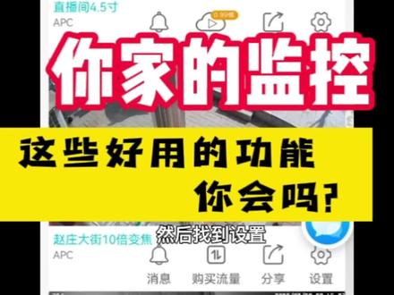 监控摄像头里这些功能你肯定没用过,不会用没用过的看这个视频,#监控 好用的功能教程#家用监控摄像头推荐