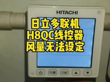 日立中央空调线控器风量锁定无法调节处理方法#空调#日立空调#中央空调
