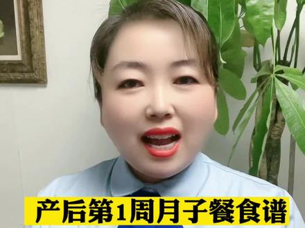 产后第1周月子餐食谱#亲子#月子餐#月子餐食谱 #产后#产后第1周@抖音创作者中心 @抖音小助手