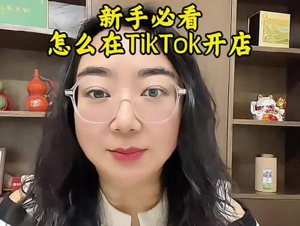 新手小白做跨境店,最大的信息差是:新手到底怎么开店?怎么把店在 TikTok开起来,以美区为例,一步一步教你,开通自己店小店,还有店铺下来之后店基础设置,纯小白都能听懂能照做!#tiktok#tiktok创业#跨境电商#跨境电商运营#tiktok创业