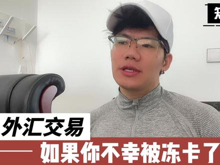 如果在外汇交易的时候,你的银行卡被冻了怎么办?(三) #外汇黄金