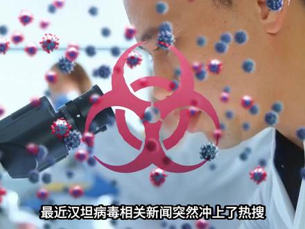 汉坦病毒上热搜!致死率60%一人感染全船隔离,离我们有多远?