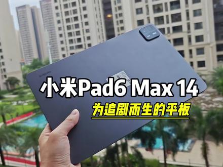 小米Pad6Max14,为追剧而生的平板#小米pad6max #小米平板