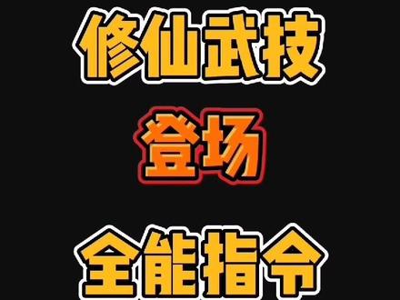 修仙的指令又来了#我的世界 #我的世界模组