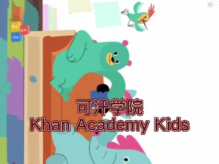 可汗学院Khan Academy Kids #可汗学院#少儿英语启蒙
