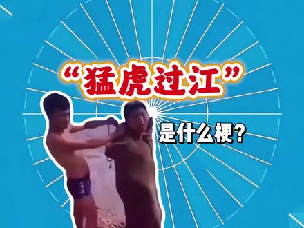 猛虎过江是什么梗?#梗 #东北虎哥 #整活 #狠活 #唐老鸭