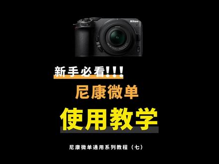 保姆级教程|尼康相机使用教程(七)#尼康 #尼康相机 #尼康相机教学 #尼康z6ii #尼康Z6 #尼康z7ii #尼康z7 #尼康Z5 #尼康Z50