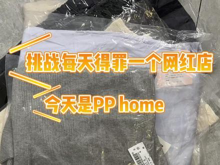 挑战每天得罪一个网红店 今天是PP home 前面三套是pp home哦姐妹们 四五套是黑色草莓家的 到货太晚啦 放在一起了#好看的衣服都在这里 #今日新款推荐 #今天穿什么 #我的穿搭日记 #针织开衫