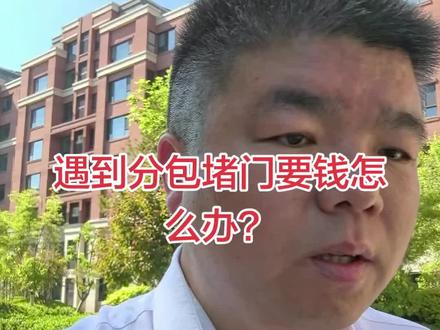 遇到分包堵门要钱怎么办?