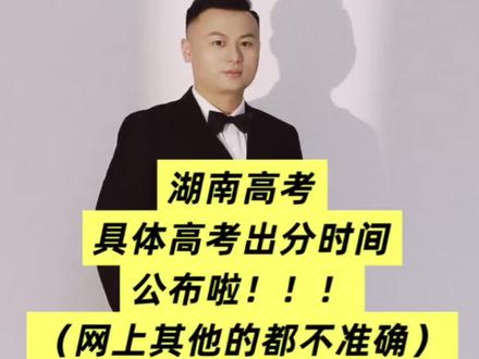 湖南高考具体出分时间公布了!大家以这个为准! #高考出分#湖南高考#家长必读#高考志愿