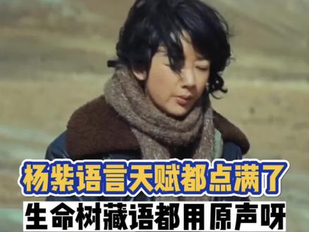 黑杨紫也做做功课吧,她说的藏语是青海的方言,不是小日子语言! #生命树 #杨紫 #藏语 #原声台词
