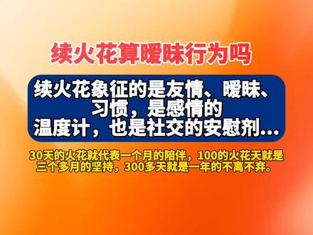 续火花算暧昧行为吗?#续火花
