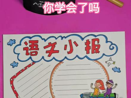 #萌知计划 #兴趣才艺 你们要的语文手抄报来了请收好@抖音青少年