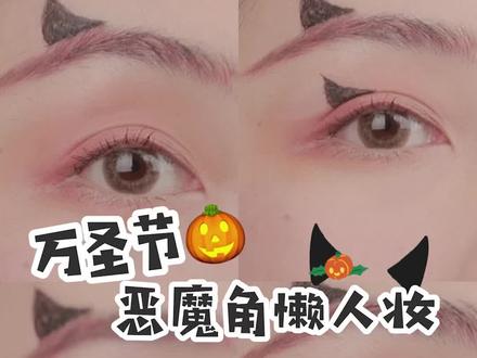 万圣节懒人速成妆🎃小恶魔角眼妆#万圣节做时髦精