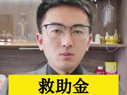 一次性临时救助金可以申请了。#救助金 #一次性临时救助金 #救助金怎么申请 #发放救助金 #救助金发放最长时间 @抖音小助手 @DOU+小助手