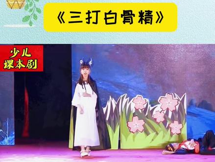 一等奖少儿情景课本剧《三打白骨精》完整版,由四大名著《西游记》改编,人教版七年级语文课本剧#少儿朗诵 #少儿口才 #少儿课本剧 #少儿情景剧 #三打白骨精完整版