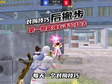 最强右手位打法后撤步,学完枪枪瞬秒#和平精英