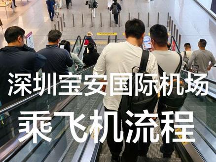 在深圳宝安国际机场乘坐飞机的流程#真实生活分享官 #登机流程 #值机流程 #值机选座 #深圳宝安国际机场