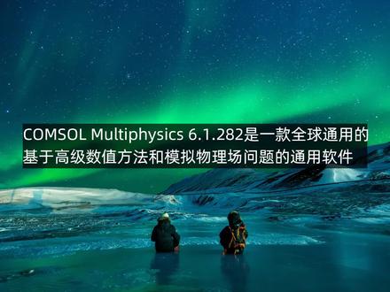 物理建模和仿真软件,COMSOL #物理建模 #仿真 #羽化飞翔 #软件工具 #安装教程