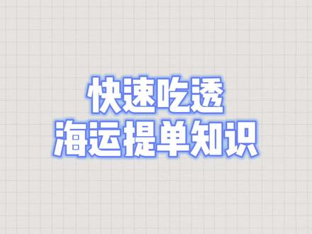 这些海运提单知识,你知道吗?#外贸 #出口代理 #进出口代理 #外贸代理 #进出口贸易 #海运提单 #海运 #提单