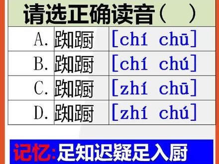 【小学语文】15秒快速记忆踟蹰的正确读音#小学语文 #正确读音 #读音易错字 @抖音小助手