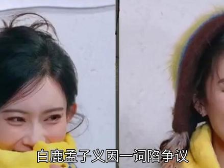 白鹿孟子义因一词陷争议?别用放大镜看女艺人的游戏局!#白鹿#孟子义#奔跑吧#娱乐圈#女性力量