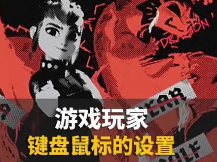 玩游戏必需要这样设置键盘和鼠标,要不玩不好#电脑 #电脑知识 #游戏