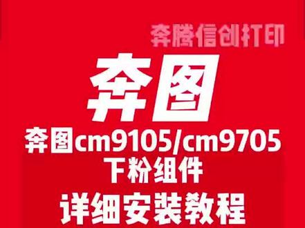 奔图8505/9105/9705下粉组件更换教程 奔图cm8505dn/cm9505dn/cp9502dn/cm9105dn/cm9705dn下粉组件/下粉通道/副粉仓拆卸教程!