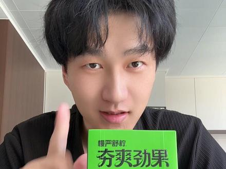 快别再嚼榔子了,都换成#慢严舒柠夯爽劲果 越嚼越爽,冰凉通透!#皓晨同学