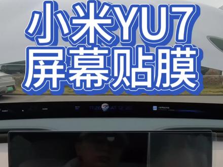 小米YU7贴膜#小米 #小米汽车 #小米YU7 #小米SU7 #我和我的小米汽车