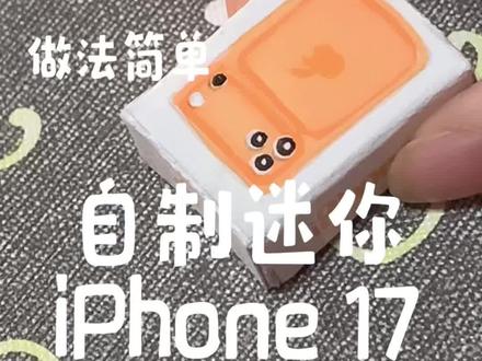 自制迷你iPhone 17 #手工#手工diy作品大赏 #自制迷你手机#手工教程 #迷你手机