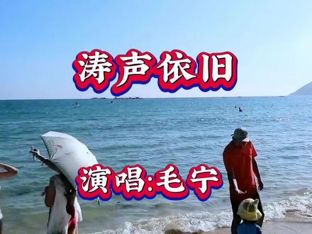 毛宁《涛声依旧》磁性嗓音唱出岁月沧桑与情感眷恋。 #海滩美景