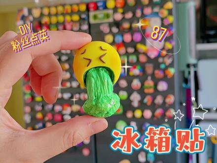 粉丝点菜第87集:黏土DIY呕吐的小黄脸表情包冰箱贴#粘土教程 #冰箱贴 #粘土手工 #我要做爆款