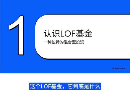5分钟搞懂啥是LOF #理财知识